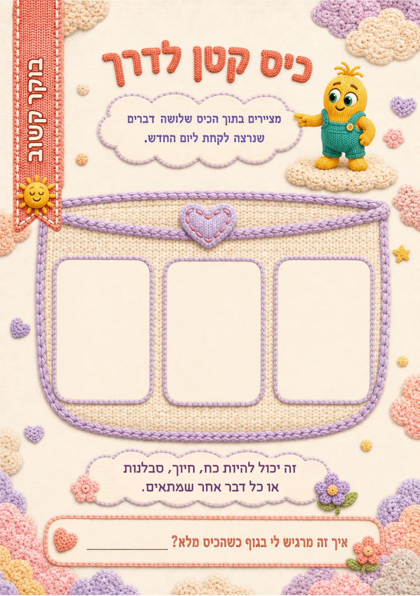 עמוד מהיומן: כיס קטן לדברים טובים